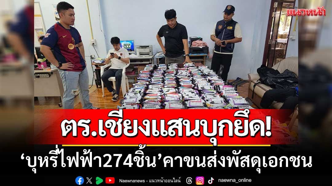 ตร.เชียงแสนบุกยึด! 'บุหรี่ไฟฟ้า274ชิ้น' คาขนส่งพัสดุเอกชน-หลังพบพิรุธ