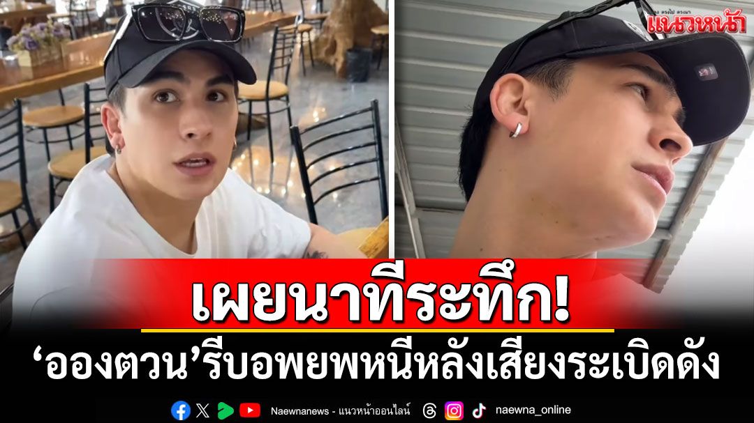 เผยนาทีระทึก! 'อองตวน ปินโต'รีบอพยพหนีหลังเสียงระเบิดดัง