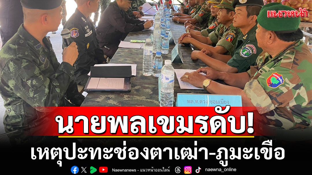 ด่วน! นายพลเขมร 'พล.ต.ดวง ซอมเนียง' ผบ.พล.7 ถูกกระสุนปืนใหญ่เสียชีวิต เหตุปะทะช่องตาเฒ่า-ภูมะเขือ
