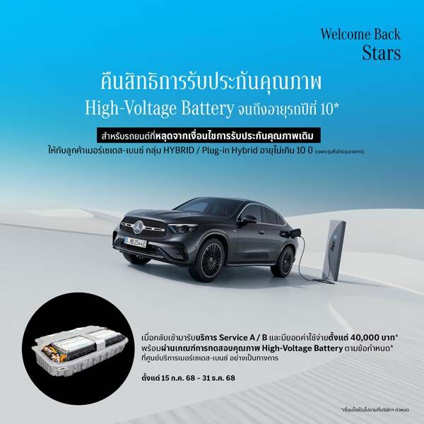เมอร์เซเดส-เบนซ์  สานต่อ Welcome Back Stars  ปี2