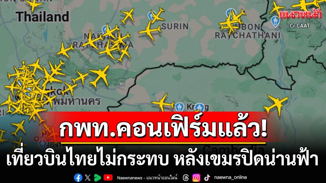 'กพท.'ยันไทยไม่สะเทือน! หลัง'กัมพูชา'ประกาศปิดน่านฟ้า เที่ยวบินไทยเดินทางได้ตามปกติ