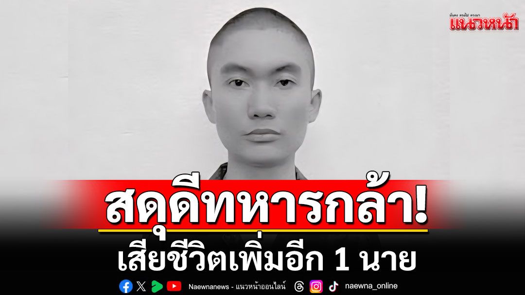 ทหารกล้าเสียชีวิตอีก 1 นาย พลทหาร สังกัดกองพันย่าโม ในการสู้รบระหว่างไทย-กัมพูชา
