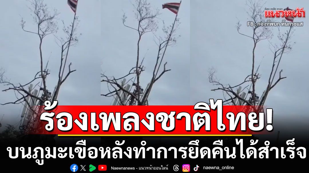 ทหารไทยร้องเพลงชาติ บนภูมะเขือ หลังทำการยึดคืนจากกัมพูชาได้สำเร็จ (คลิป)