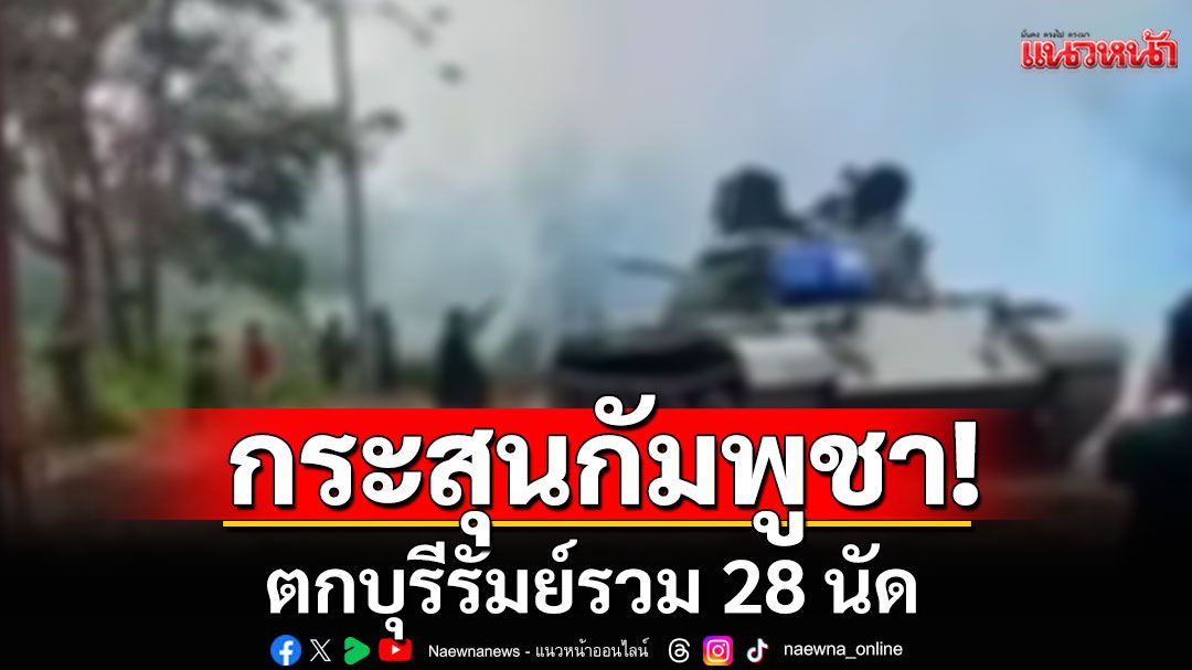 ฝนถล่ม! ทหารสองฝั่ง ‘พักรบชั่วคราว’ กระสุนกัมพูชา ตกบุรีรัมย์รวม 28 นัด