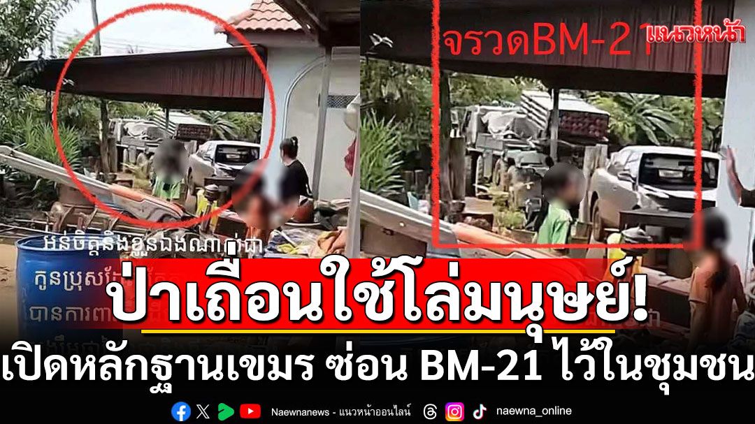 ป่าเถื่อนใช้โล่มนุษย์! เปิดหลักฐานเขมร ซ่อน BM-21 ไว้ในชุมชน