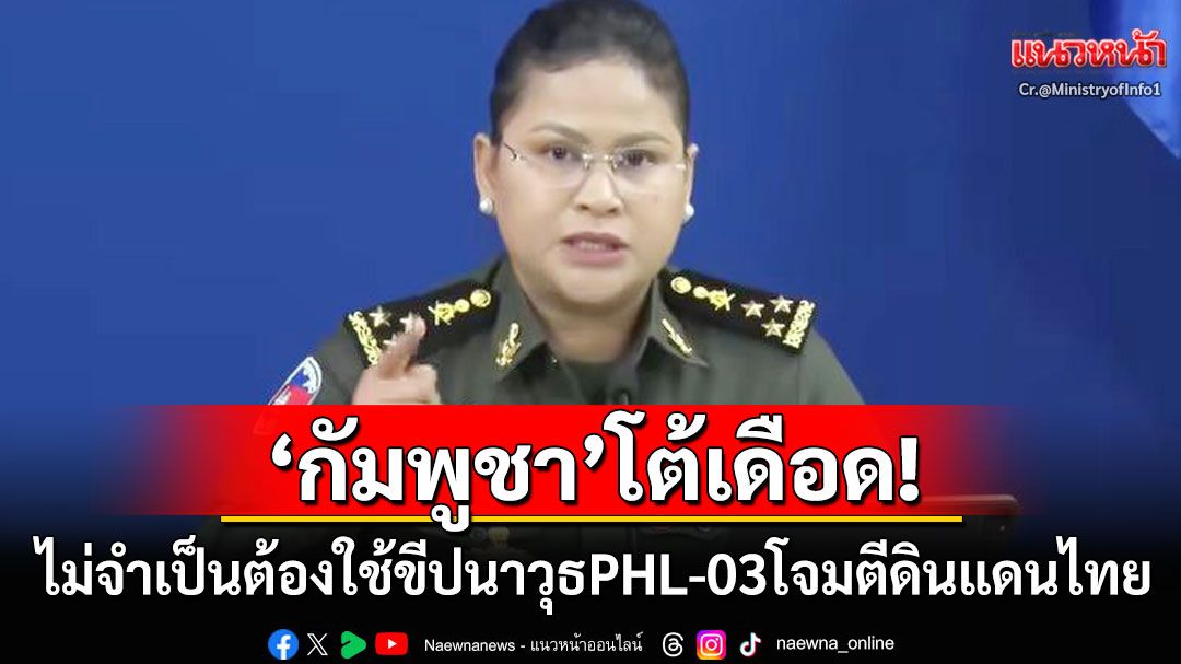 'พลโทหญิงมาลี'ประกาศกร้าว! 'กัมพูชา'ไม่จำเป็นต้องใช้จรวดพิสัยไกลPHL-03โจมตีดินแดนไทย
