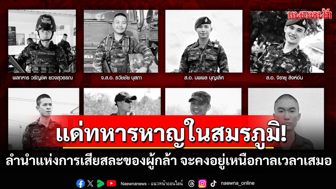 แด่ทหารหาญในสมรภูมิ! ลำนำแห่งการเสียสละของผู้กล้า จะคงอยู่เหนือกาลเวลาเสมอ