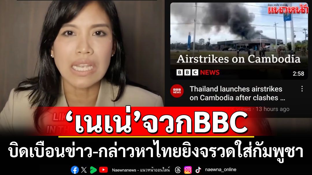 'เนเน่ รัดเกล้า'จวกBBCบิดเบือนข่าว กล่าวหาไทยยิงจรวดใส่กัมพูชา