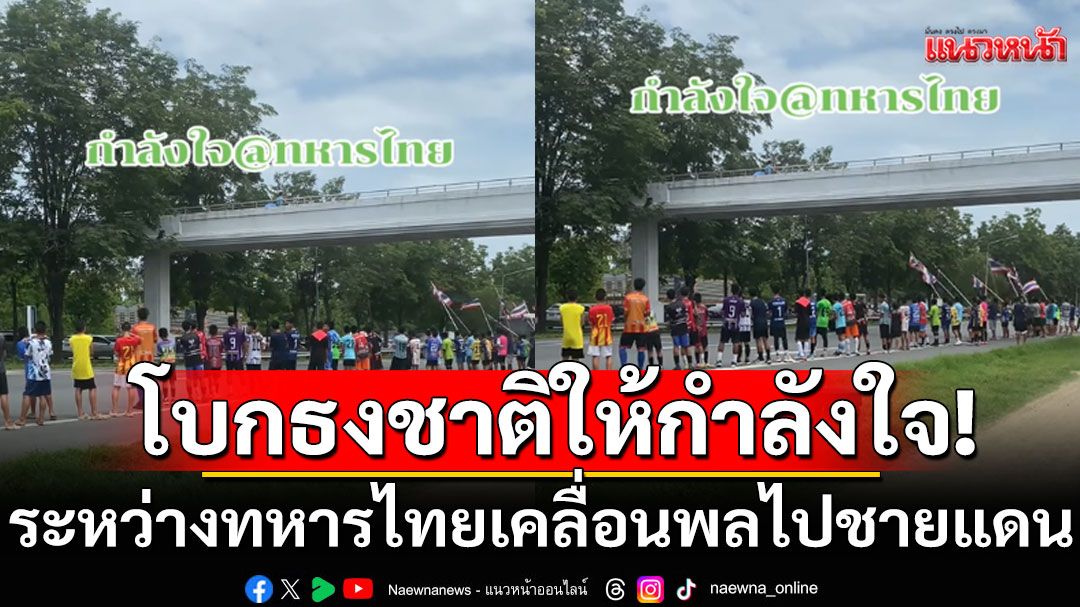สุดประทับใจ! เด็กๆโบกธงชาติไทย ให้กำลังใจทหาร ระหว่างทหารเคลื่อนพลไปชายแดน