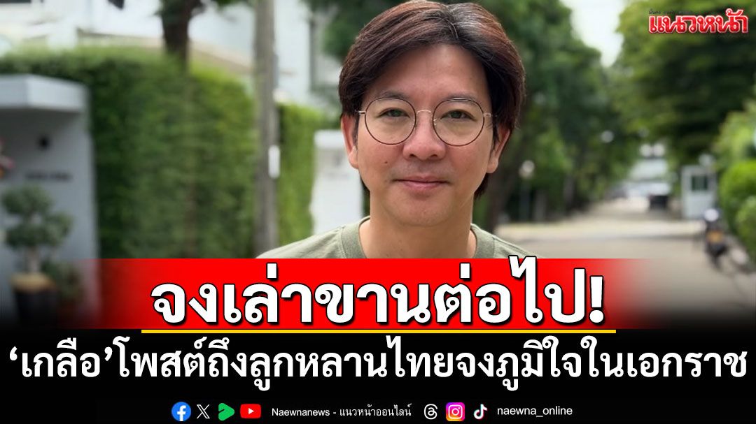จงเล่าขานต่อไป! 'เกลือ กิตติ'โพสต์ถึงลูกหลานไทย จงภูมิใจในเอกราช