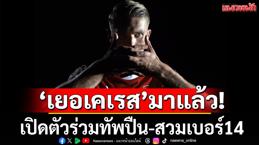 ปืนเปิดตัวหอก! 'เยอเคเรส' ร่วมทัพสวมเสื้อเบอร์ 14