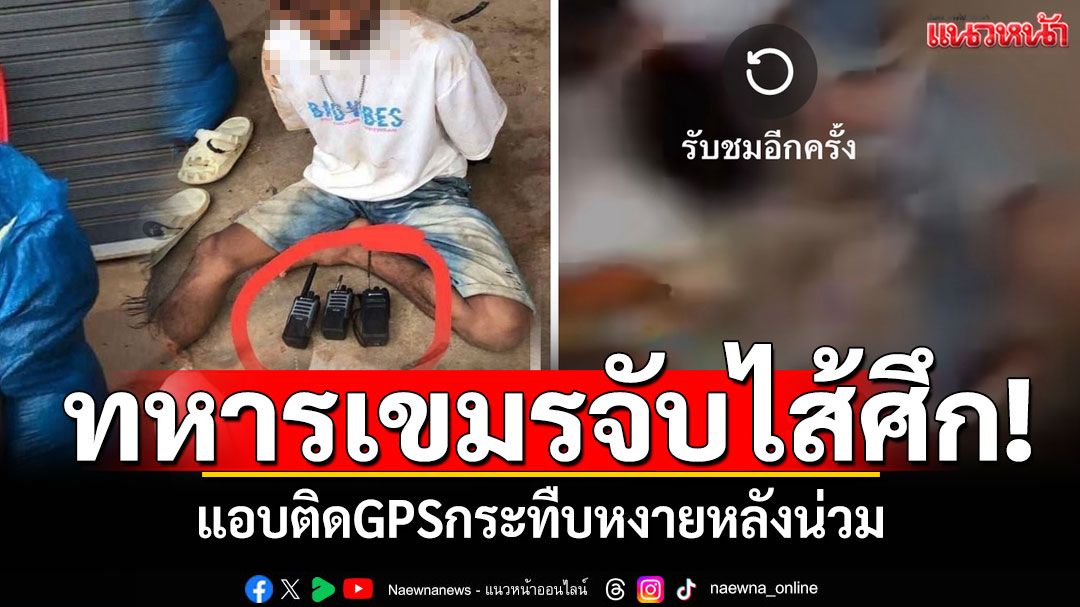 ทหารเขมรจับไส้ศึก! แอบติดGPS กระทืบหงายหลังน่วม