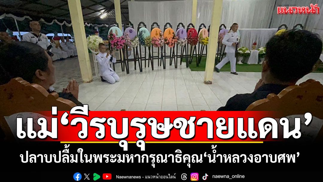 แม่'วีรบุรุษชายแดน'ปลาบปลื้มในพระมหากรุณาธิคุณ มองพิธีพระราชทานน้ำหลวงอาบศพ