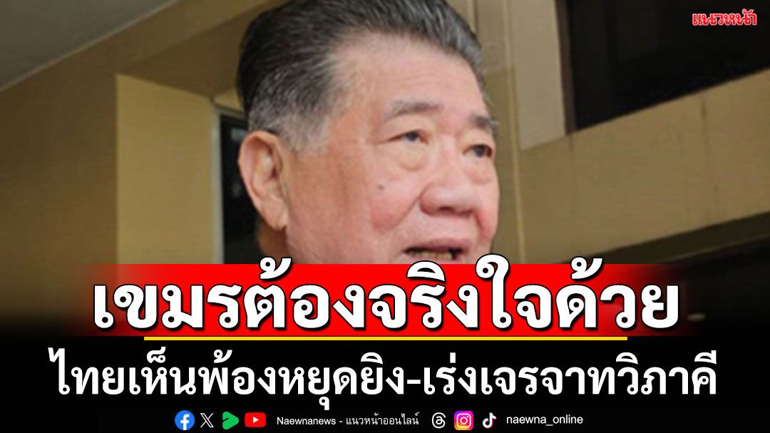 ‘ภูมิธรรม’คุย‘ทรัมป์’เห็นพ้องหยุดยิงเร่งเจรจาทวิภาคี