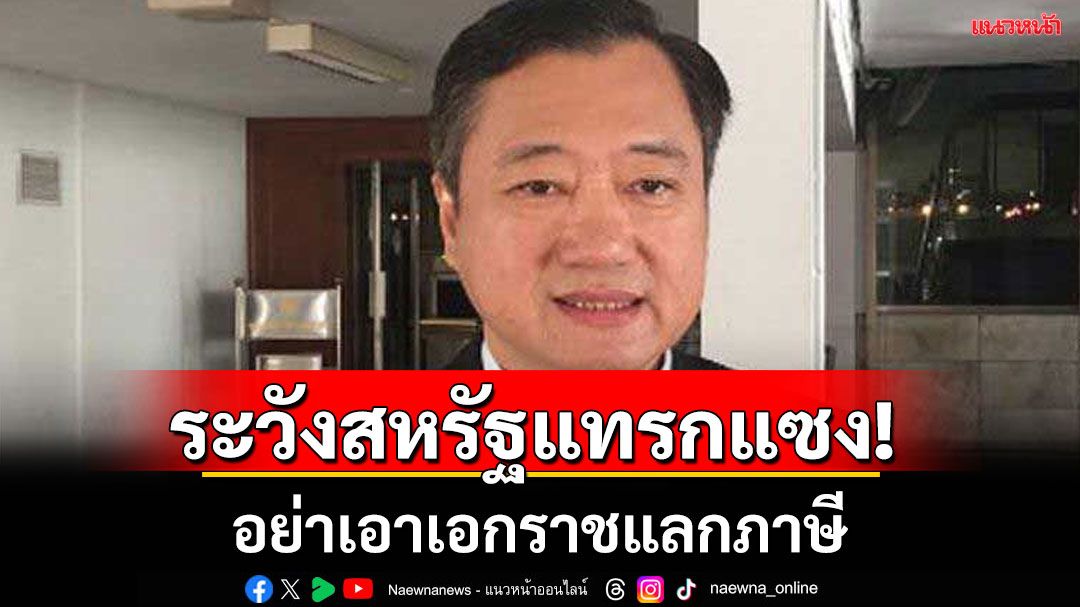 อดีตสว.สมชายเตือนระวังสหรัฐเข้าแทรกแซง อย่าเอาเอกราชแลกภาษี
