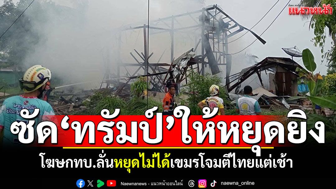 ทรัมป์ขอให้หยุดยิง! โฆษกทบ.ลั่นหยุดไม่ได้ เขมรเหิมเกริมโจมตีไทยแต่เช้า
