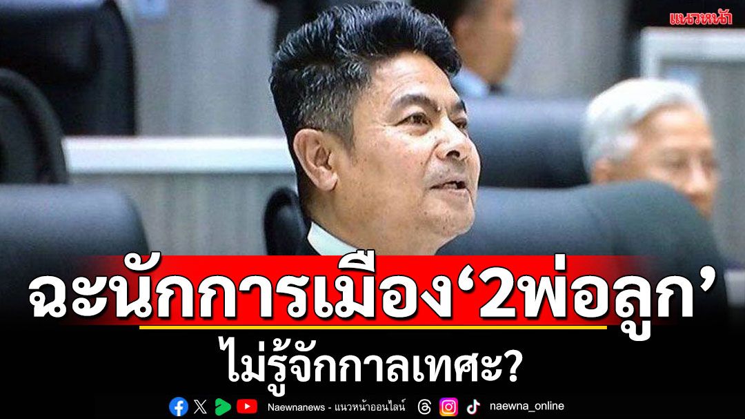 ‘เทพไท’ฉะนักการเมือง ‘2พ่อลูก’รู้จักกาลเทศะหรือไม่?