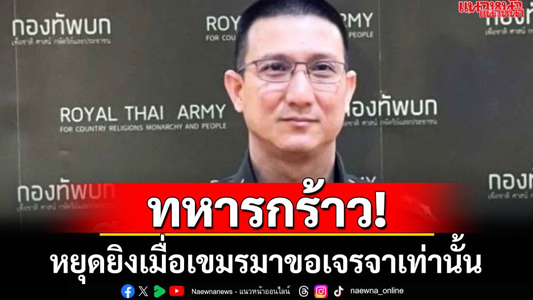 ทหารลั่นทำตามยุทธวิธี จะหยุดยิงต่อเมื่อกัมพูชามาขอเจรจาเท่านั้น!!!!