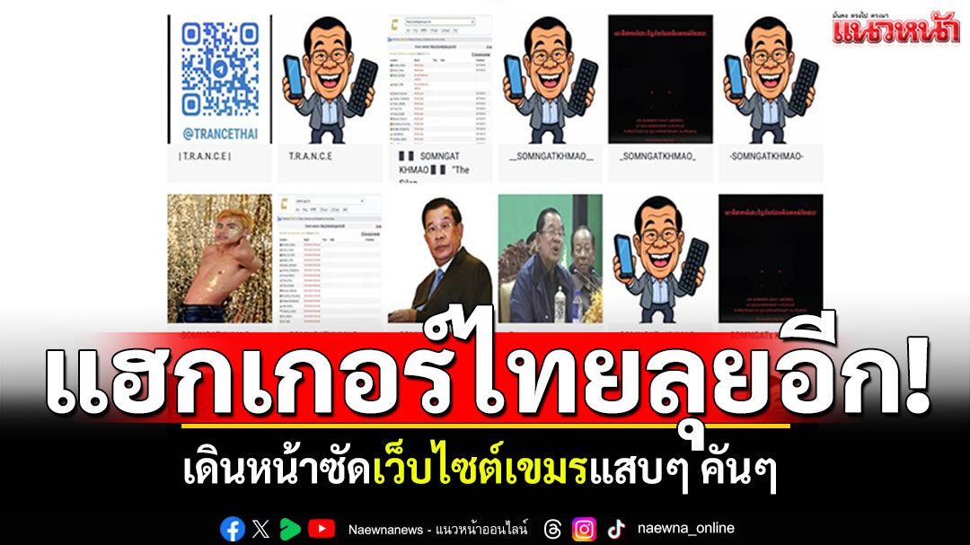 แฮกเกอร์ไทย ซัดเว็บเขมรรัวๆ เปิดเกมเปลี่ยนหน้าเว็บ'ห้องสมุดวุฒิสภากัมพูชา'
