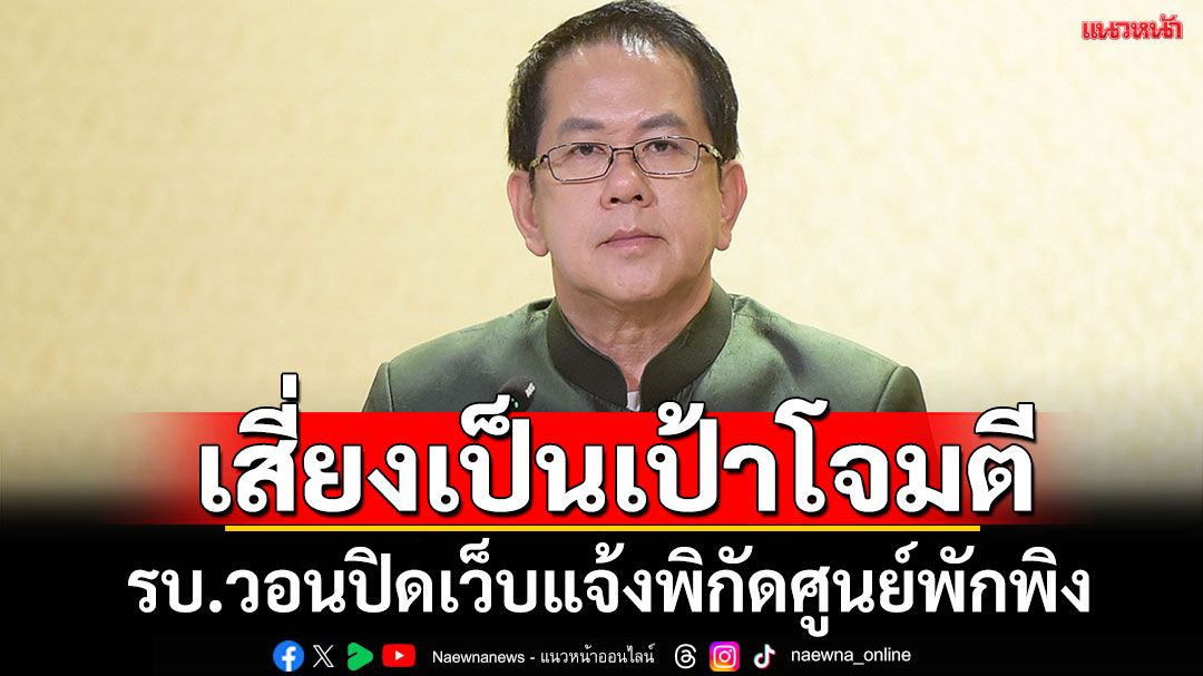 เสี่ยงล่อเป้าเขมรโจมตี! รบ.ขอความร่วมมือปิดเว็บแจ้งพิกัดศูนย์อพยพปชช.