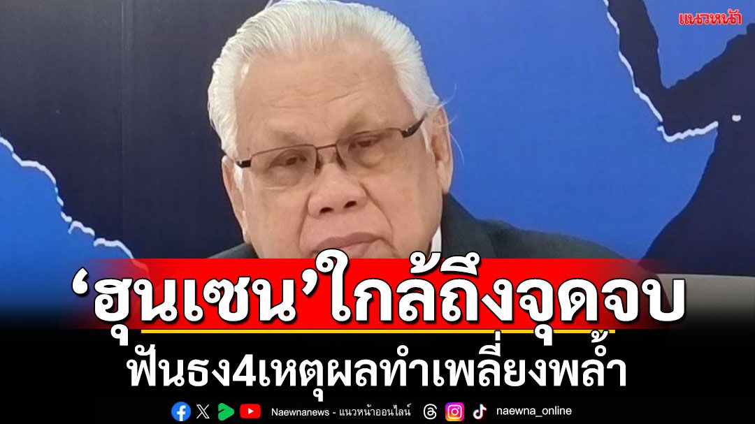 'พล.ท.นันทเดช'ยก4เหตุผล ฟันธง‘ฮุนเซน’ใกล้ถึงจุดจบ