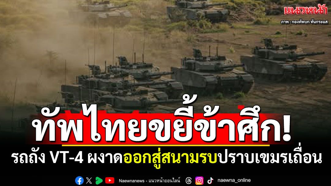 ทัพไทยบุกขยี้ข้าศึก! รถถัง VT-4 ผงาดออกสู่สนามรบ ปราบเขมรเถื่อน