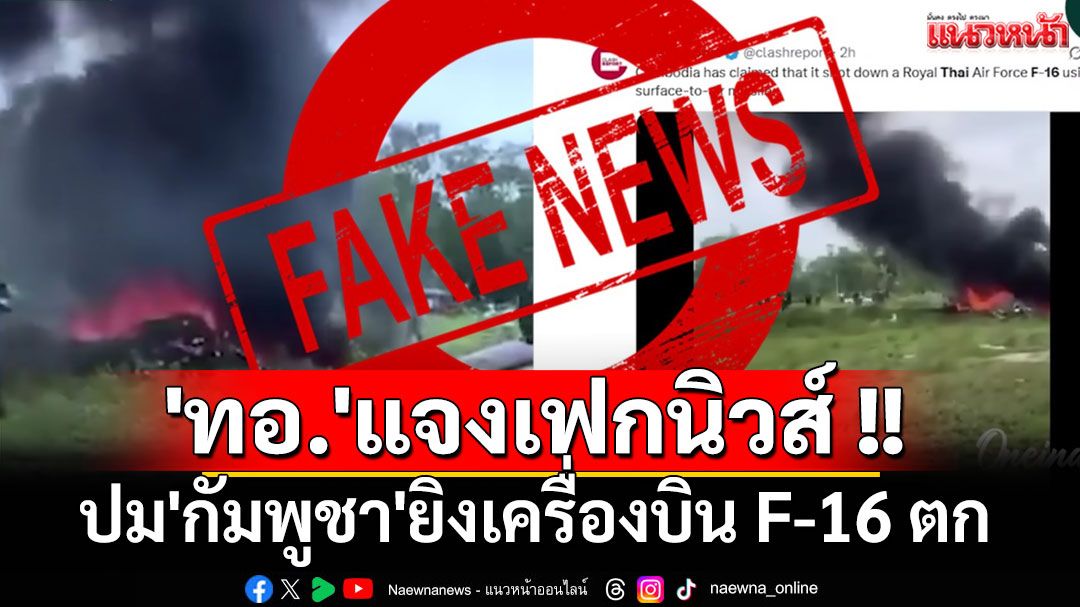 'ทอ.'แจงเฟกนิวส์ ปม'กัมพูชา'ยิงเครื่องบิน F-16 ตก ขอติดตามข่าวจากแหล่งน่าเชื่อถือเท่านั้น