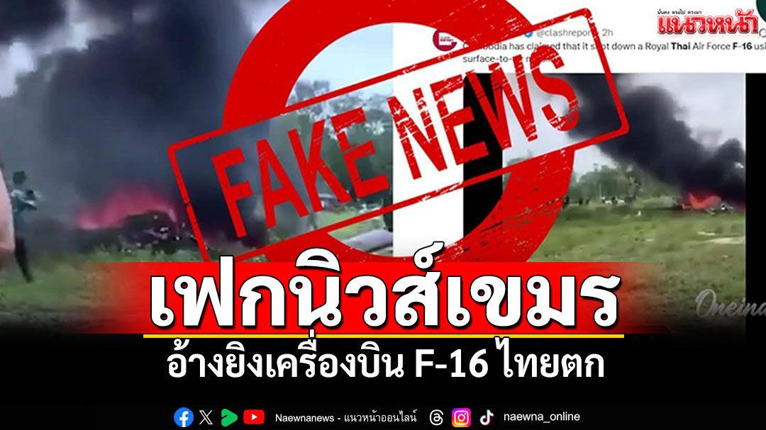 ทอ.แจงเฟกนิวส์เขมร อ้างยิงเครื่องบินF-16ไทยตก ไม่เป็นความจริง