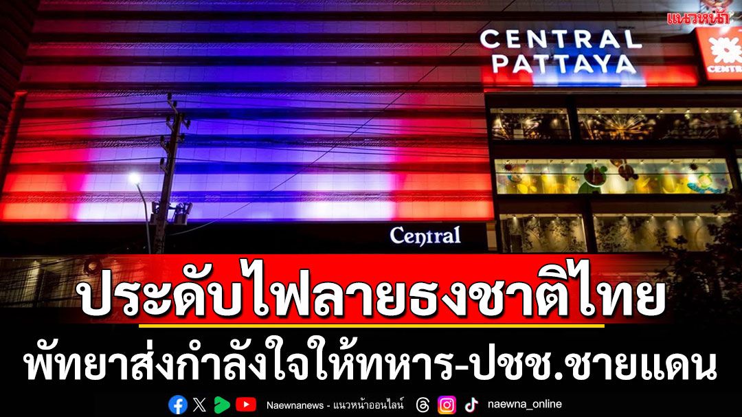 สถานที่ท่องเที่ยวพัทยาพร้อมใจประดับไฟเป็นลายธงชาติไทย ส่งกำลังใจให้ทหาร-ปชช.แนวชายแดน
