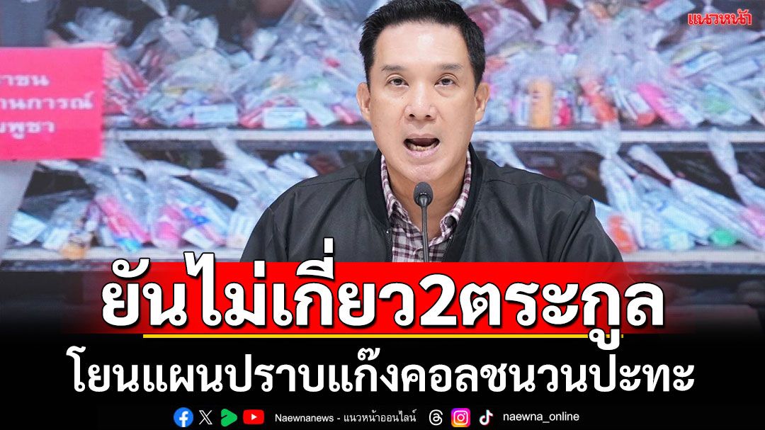 พท.ย้ำปมปะทะไทย-เขมรไม่เกี่ยวสองตระกูล ชี้ต้นเหตุไทยปราบแก๊งคอลฯหนัก ทำเพื่อนบ้านไม่พอใจ