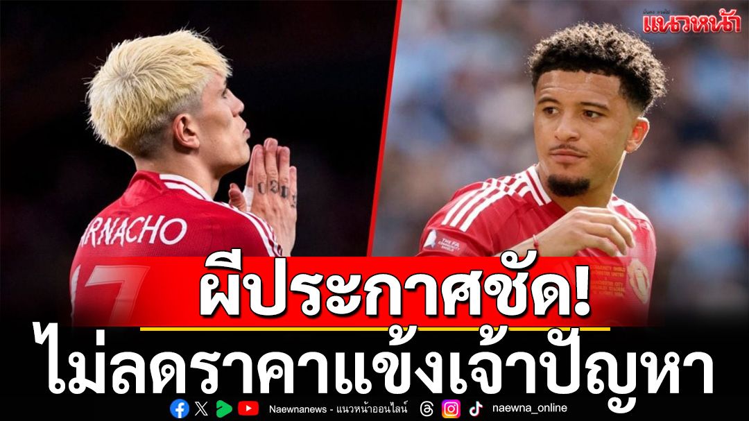 ผีประกาศชัด! ไม่ลดราคาแข้งเจ้าปัญหา