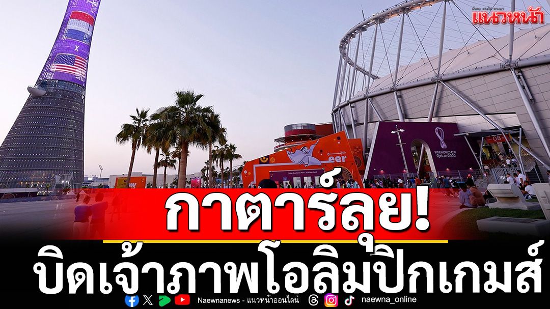 กาตาร์ลุย! บิดเจ้าภาพโอลิมปิกเกมส์