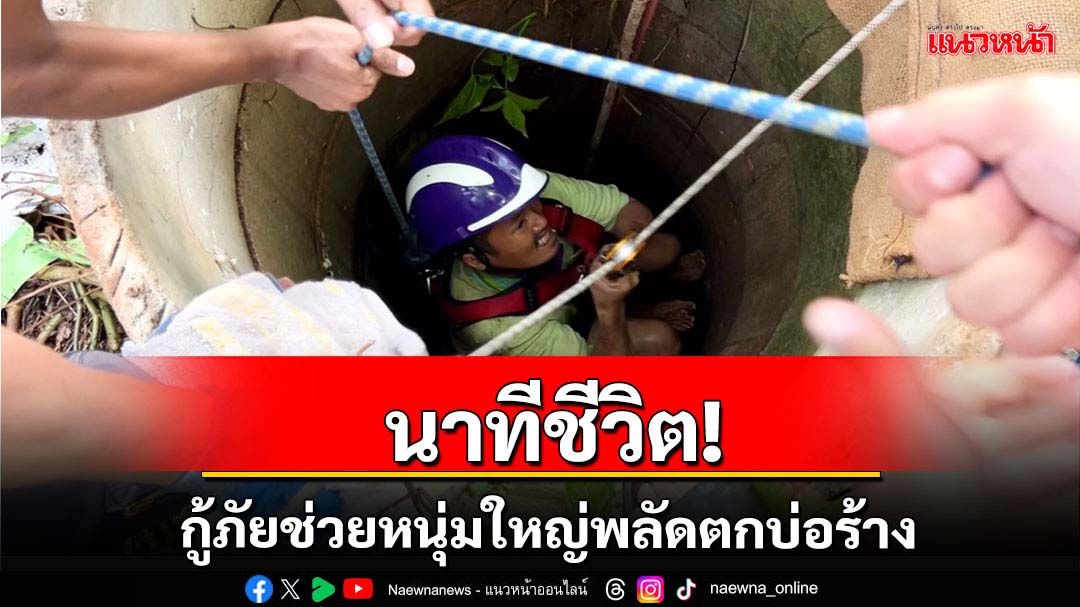 นาทีชีวิตกู้ภัยเร่งช่วยหนุ่มใหญ่พลัดตกบ่อร้าง