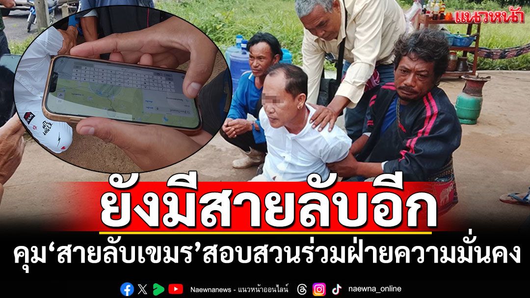 มีสายลับหลบหนีอีก! คุมสายลับเขมร สอบสวนร่วมฝ่ายความมั่นคง