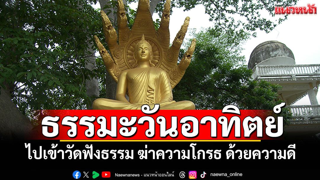ธรรมะวันอาทิตย์ : ไปเข้าวัดฟังธรรม ฆ่าความโกรธ ด้วยความดี