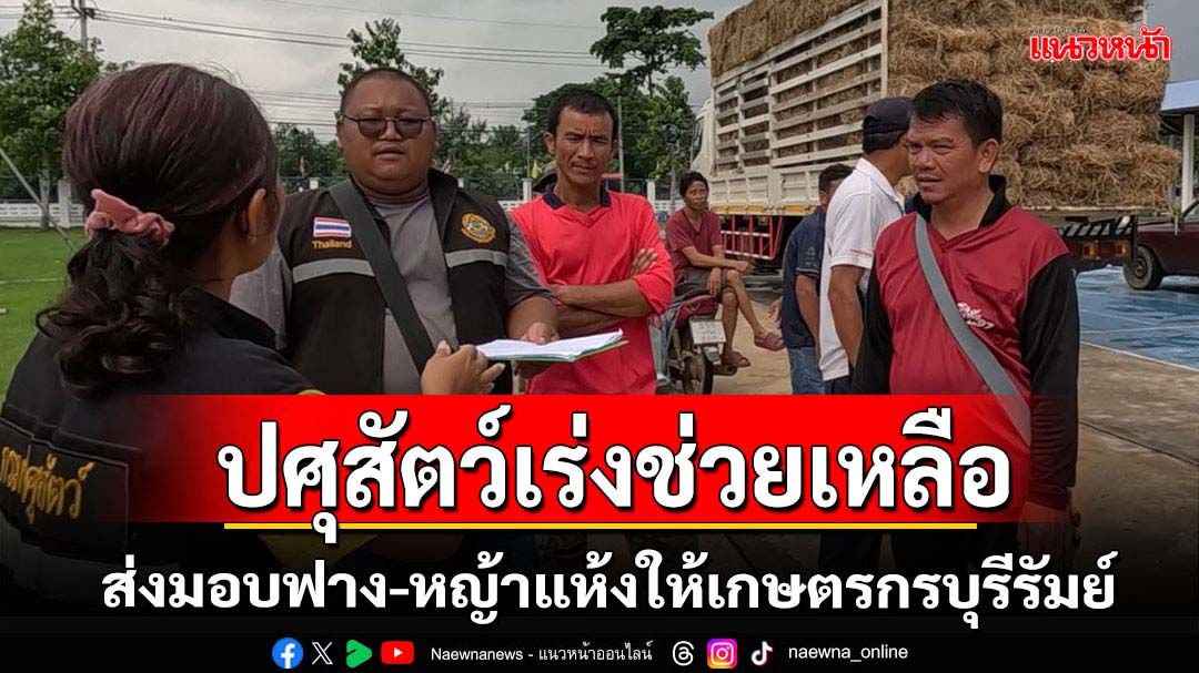 ปศุสัตว์ส่งมอบฟาง-หญ้าแห้งช่วยเกษตรกรที่บุรีรัมย์