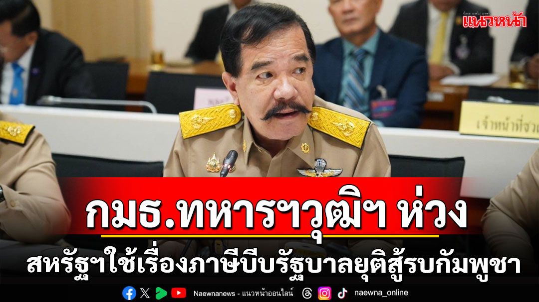 กมธ.ทหารฯวุฒิสภาห่วงสหรัฐฯใช้เรื่องภาษีบีบรัฐบาลหยุดสู้รบกัมพูชา
