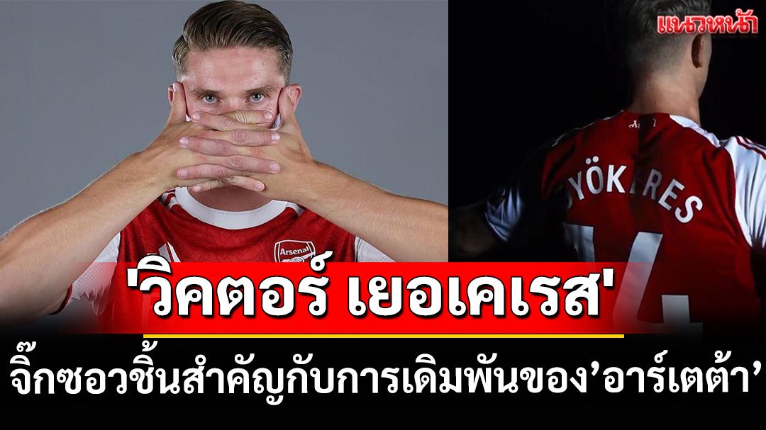 'เยอเคเรส' : จิ๊กซอวชิ้นสำคัญกับการเดิมพันของ’อาร์เตต้า’