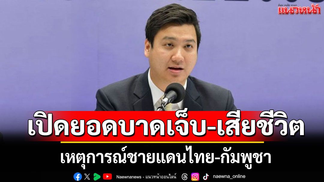 'สธ.'รายงานยอดพลเรือนไทยบาดเจ็บ-เสียชีวิตจากเหตุชายแดนไทย-กัมพูชา