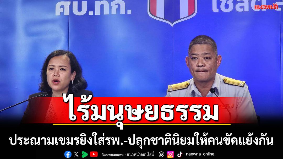 ศบ.ทก.ประณามเขมรไร้มนุษยธรรมยิงใส่รพ. ปลุกชาตินิยมให้คนขัดแย้ง