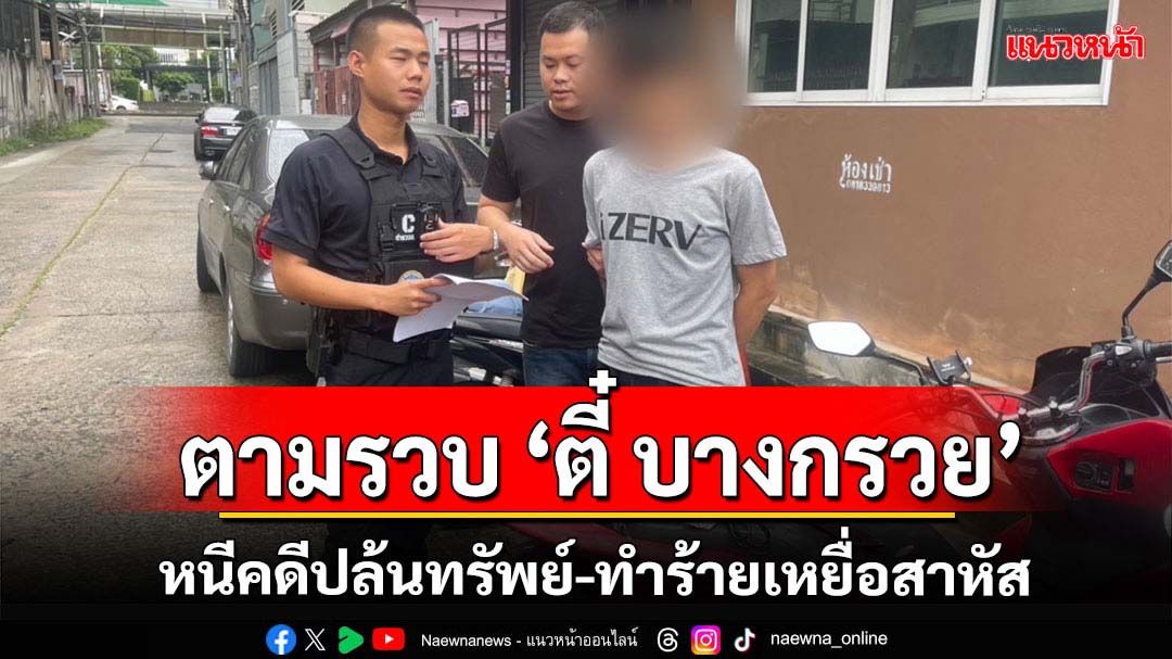 กองปราบรวบ 'ตี๋ บางกรวย'หนีคดีปล้นทรัพย์-ทำร้ายเหยื่อสาหัส