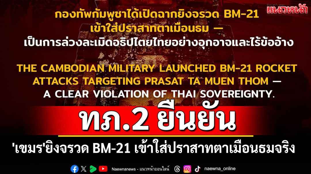 กองทัพภาคที่ 2 ยืนยัน'เขมร'ยิงจรวด BM-21 เข้าใส่ปราสาทตาเมือนธมจริง