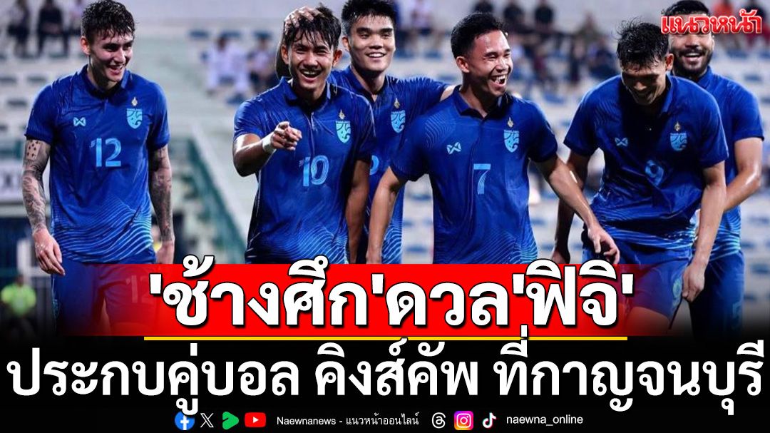'ช้างศึก'ดวล'ฟิจิ'!ประกบคู่บอลคิงส์คัพครั้งที่51