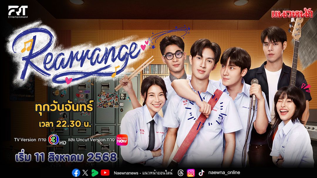 โปสเตอร์แรก!'Rearrange The Series ขอฟังอีกครั้ง เพลงรักของเธอ'