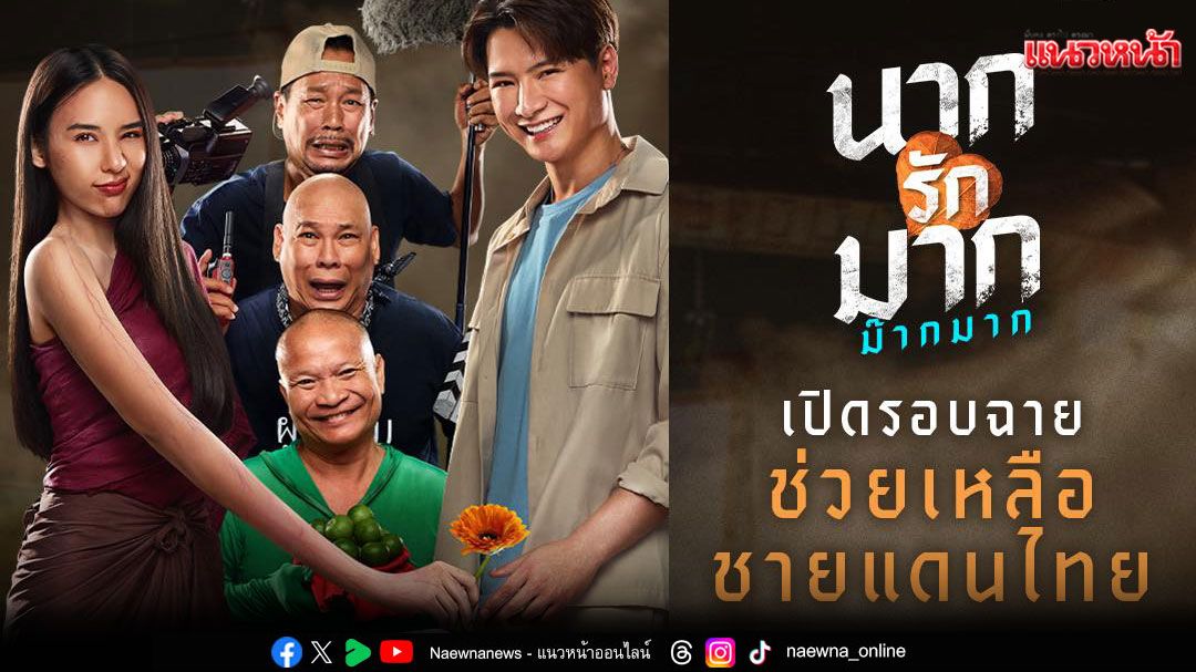 เอส เอฟ จัดรอบพิเศษ 'นากรักมากม๊ากมาก'มอบรายได้ช่วยเหลือเหตุการณ์ชายแดน