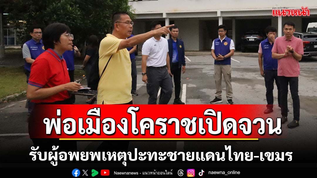 พ่อเมืองโคราชเปิดจวนรับผู้อพยพเหตุปะทะชายแดนไทย-เขมร
