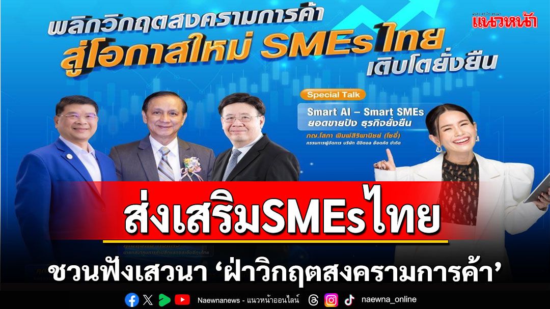 สมาคมสื่อSMEs ชวนฟังเสวนาฝ่าวิกฤตสงครามการค้าฯ