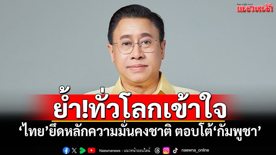 'จักรภพ'ย้ำ!ทั่วโลกเข้าใจ ไทยยืนหยัดยึดหลักความมั่นคงชาติ ตอบโต้'กัมพูชา'อย่างเหมาะสม