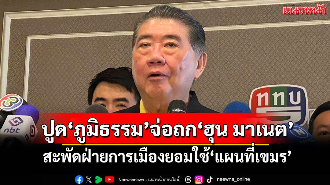ปูด!'ภูมิธรรม'บินมาเลย์พรุ่งนี้ถก'ฮุน มาเนต' สะพัดฝ่ายการเมืองยอมใช้'แผนที่เขมร'