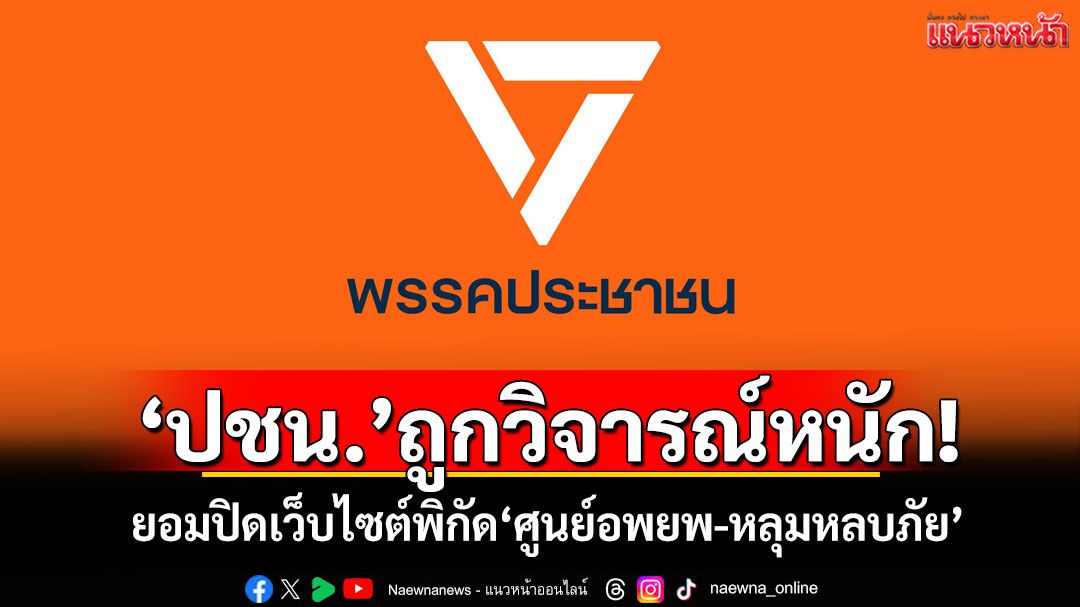 'ปชน.'ถูกวิจารณ์หนัก! ยอมปิดเว็บไซต์พิกัด'ศูนย์อพยพ-หลุมหลบภัย'